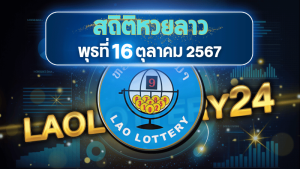 ตรวจหวยลาววันนี้ laolottery24.com