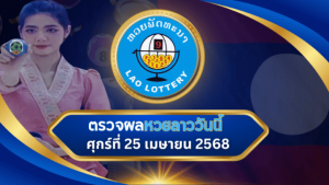 ตรวจหวยลาวงวดนี้