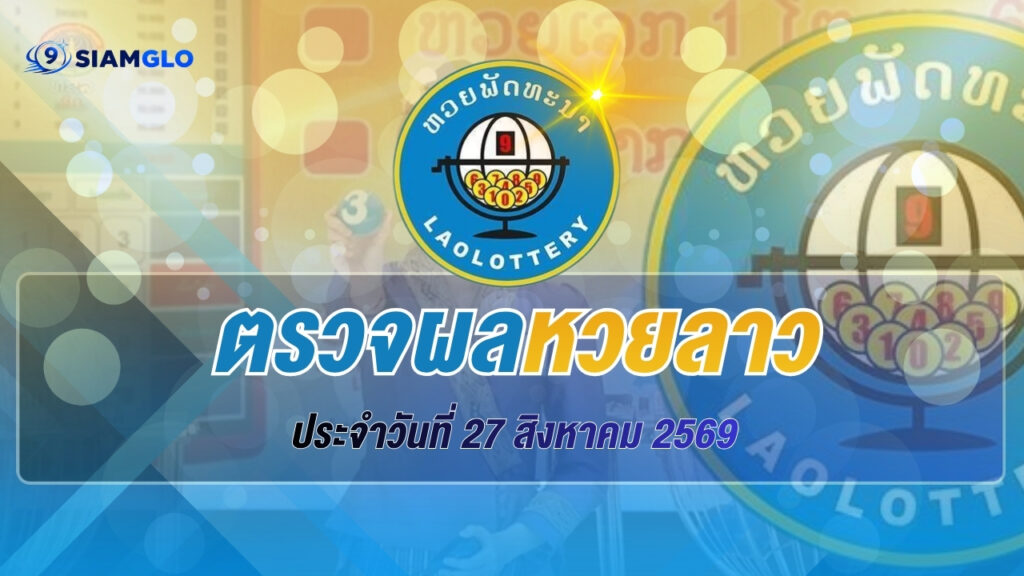 เว็บตรวจหวยลาวที่ดีที่สุดในโลก